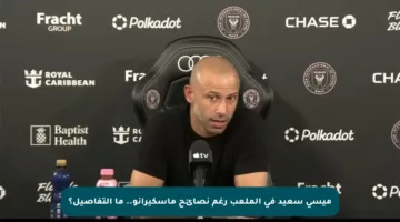 ميسي سعيد في الملعب رغم نصائح ماسكيرانو.. ما التفاصيل؟